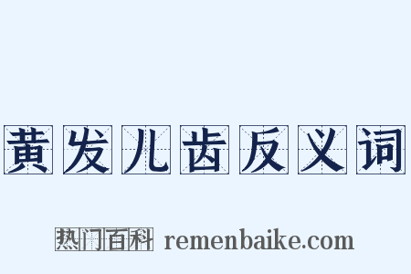 黄发儿齿反义词是什么意思的图片